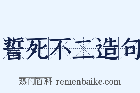 誓死不二造句是什么意思的图片